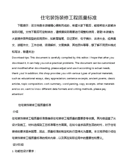 住宅装饰装修工程质量标准
