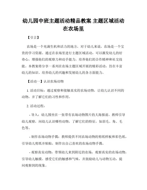 幼儿园中班主题活动精品教案 主题区域活动  在农场里