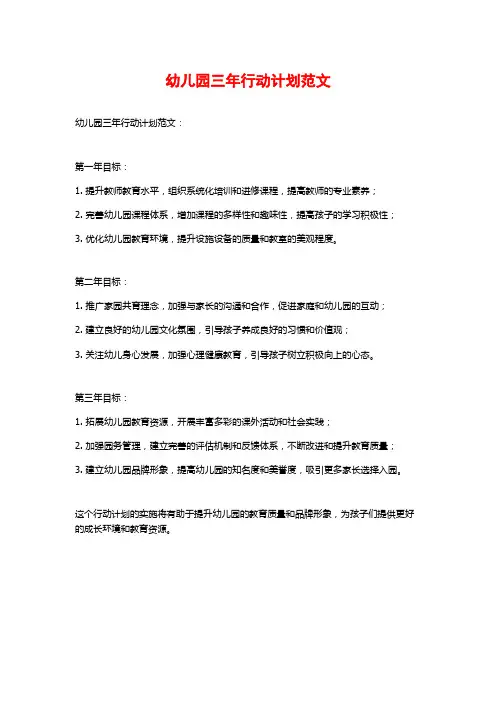 幼儿园三年行动计划范文