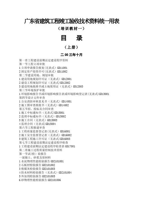 广东省建筑工程竣工验收技术资料统一用表(一)