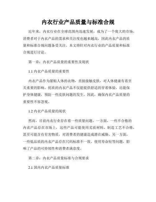 内衣行业产品质量与标准合规