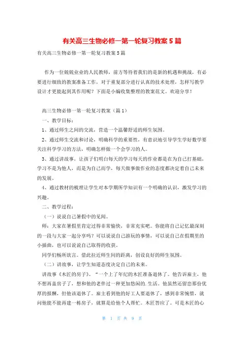有关高三生物必修一第一轮复习教案5篇