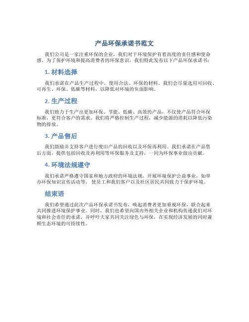 产品环保承诺书范文