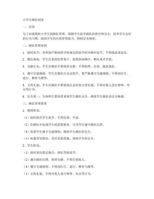 小学生路队制度范本