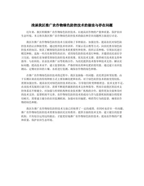 浅谈我区推广农作物绿色防控技术的做法与存在问题