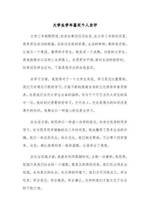 大学生学年鉴定个人自评(四篇)