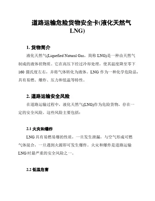 道路运输危险货物安全卡(液化天然气LNG)