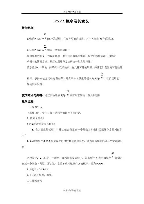 华师大版-数学-九年级上册-25.2.1 概率及其意义 教案