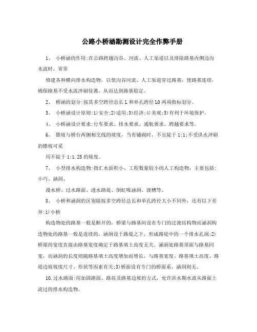 公路小桥涵勘测设计完全作弊手册