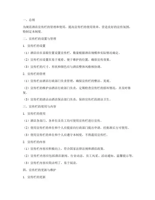 酒店宣传栏管理制度