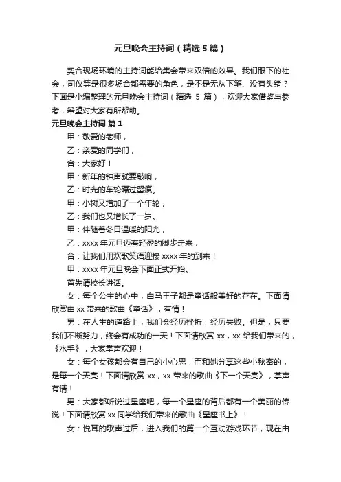 元旦晚会主持词（精选5篇）