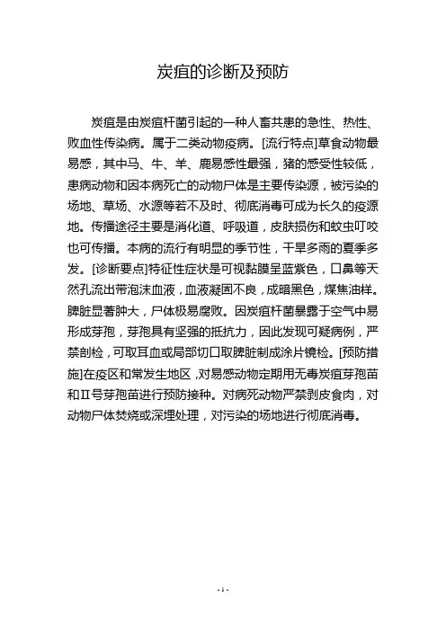 炭疽的诊断及预防