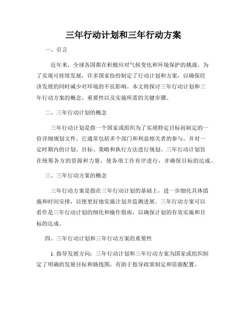 三年行动计划和三年行动方案