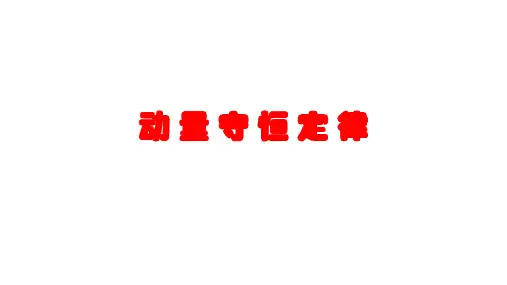 高中物理课件：动 量 守 恒 定 律