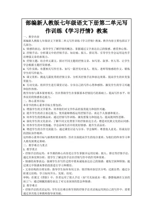 部编新人教版七年级语文下册第二单元写作训练《学习抒情》教案