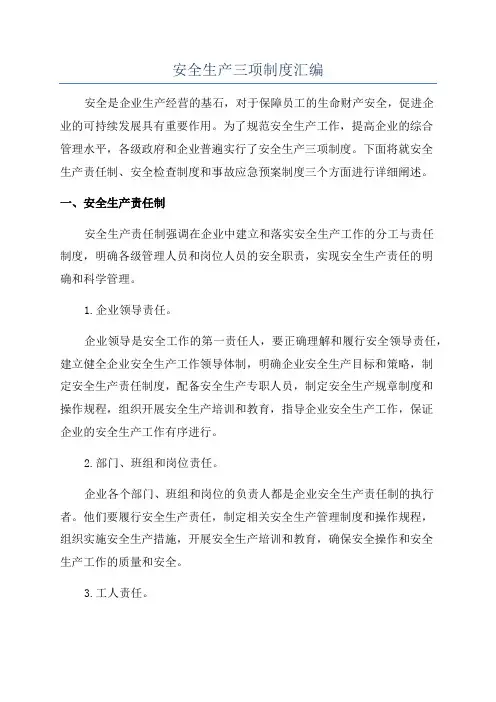 安全生产三项制度汇编