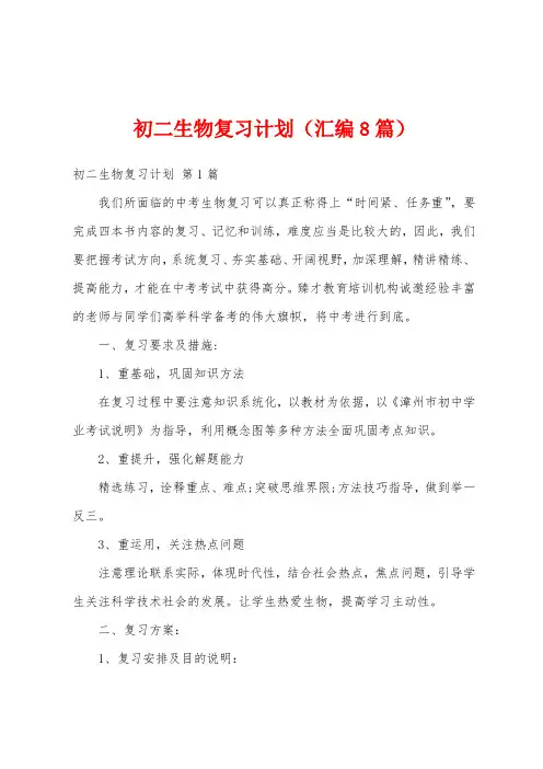 初二生物复习计划(汇编8篇)