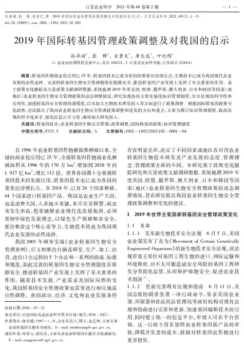 2019年国际转基因管理政策调整及对我国的启示