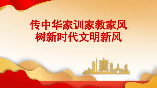 传中华家训家教家风--- 家长会课件 (共20张PPT)