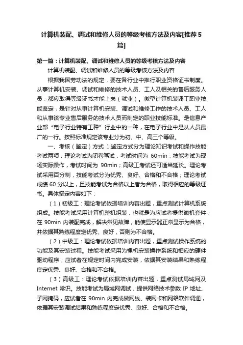 计算机装配、调试和维修人员的等级考核方法及内容[推荐5篇]