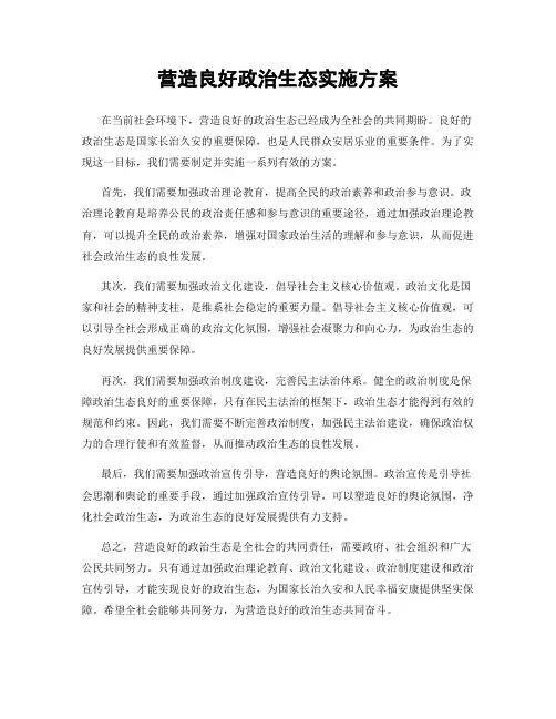 营造良好政治生态实施方案