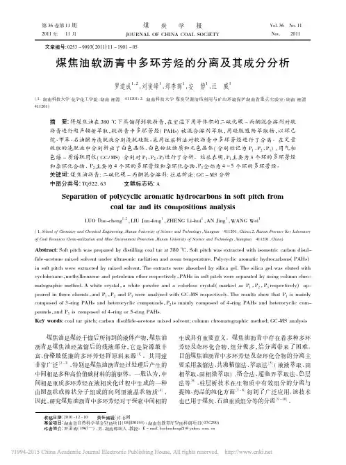 煤焦油软沥青中多环芳烃的分离及其成分分析_罗道成