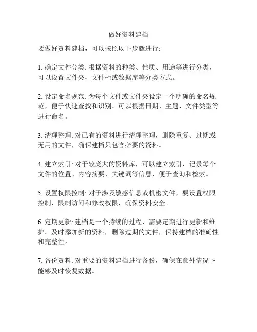 做好资料建档