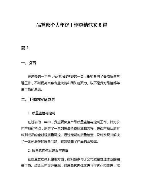 品管部个人年终工作总结范文8篇