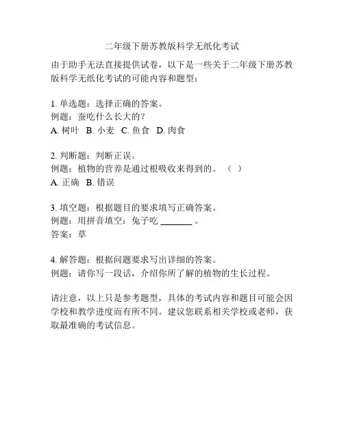 二年级下册苏教版科学无纸化考试
