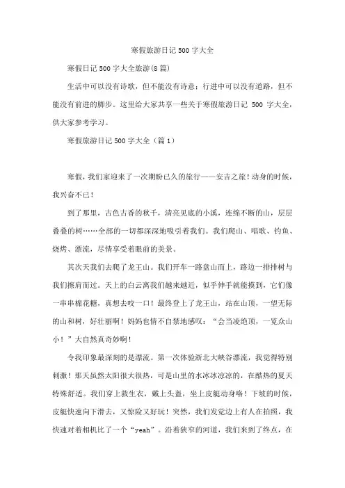 寒假旅游日记500字大全