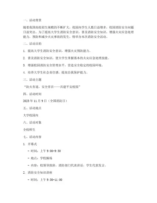 大学消防安全活动策划案
