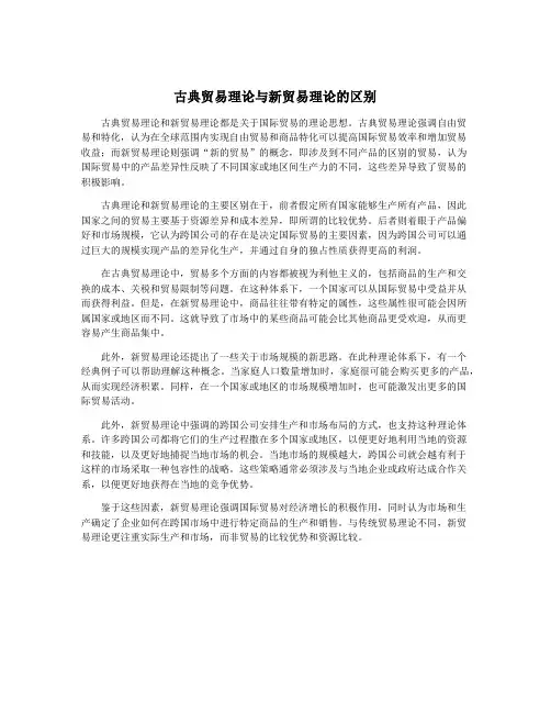 古典贸易理论与新贸易理论的区别