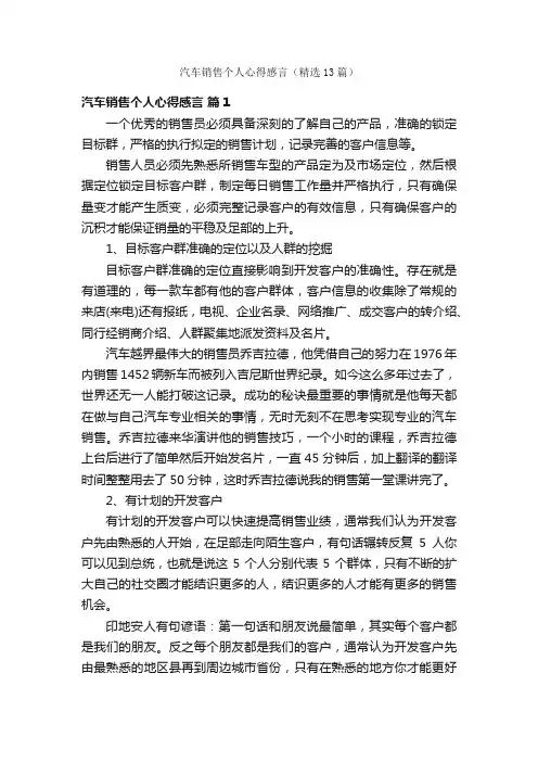 汽车销售个人心得感言（精选13篇）