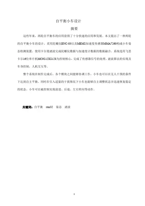 两轮自平衡小车毕业设计!!_修改