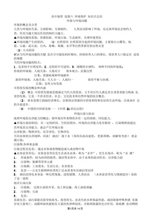 高中地理环境保护选修6-知识点总结