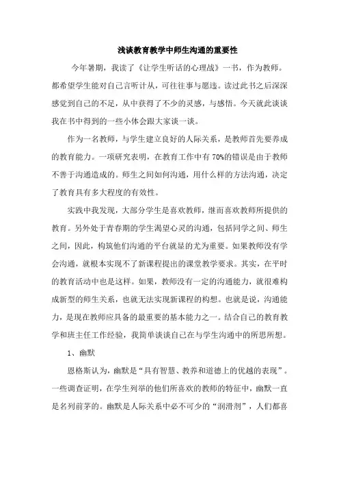 浅谈教育教学中师生沟通的重要性