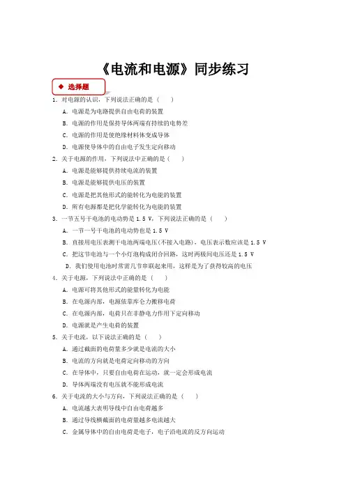 高中物理人教版选修1-1【同步练习】《1.5电流和电源》