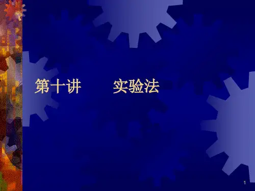 社会调查研究方法之-实验法ppt课件