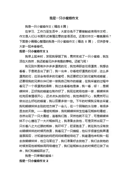我是一只小蜜蜂作文（精选8篇）