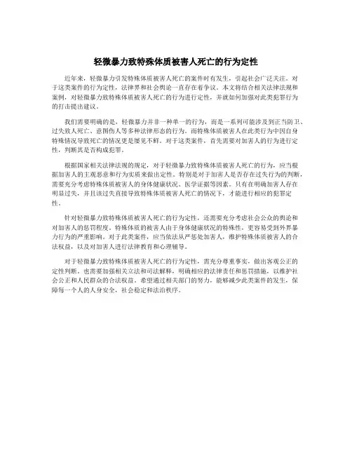 轻微暴力致特殊体质被害人死亡的行为定性