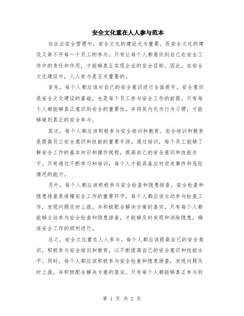 安全文化重在人人参与范本