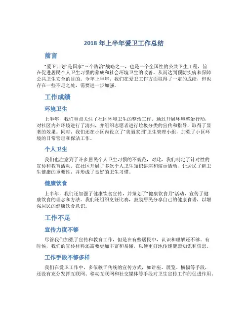 2018年上半年爱卫工作总结