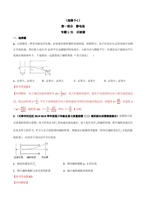 20版高考物理试题库专题131示波器(解析版)