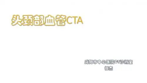 头颈部CA及解剖课件