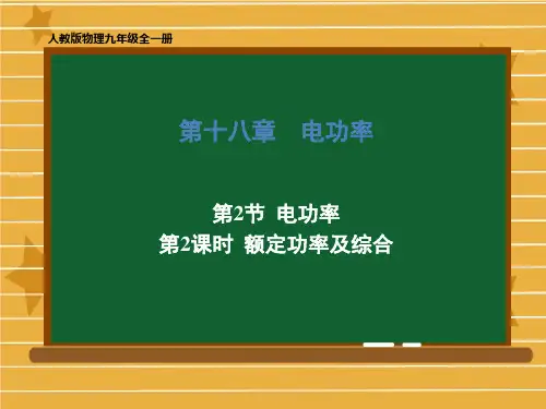 九年级物理人教版全一册第十八章1电功率第2课时额定功率及综合课件