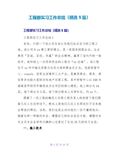 工程部实习工作总结(精选5篇)