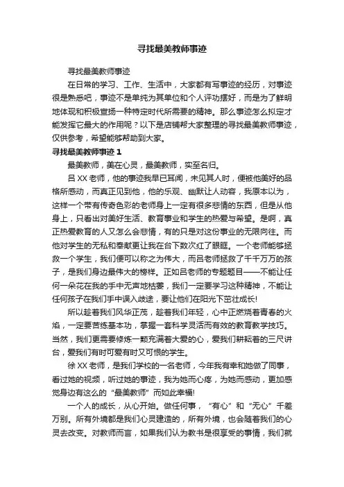 寻找最美教师事迹