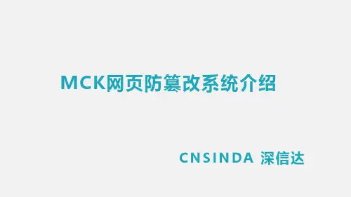 MCK网页防篡改系统