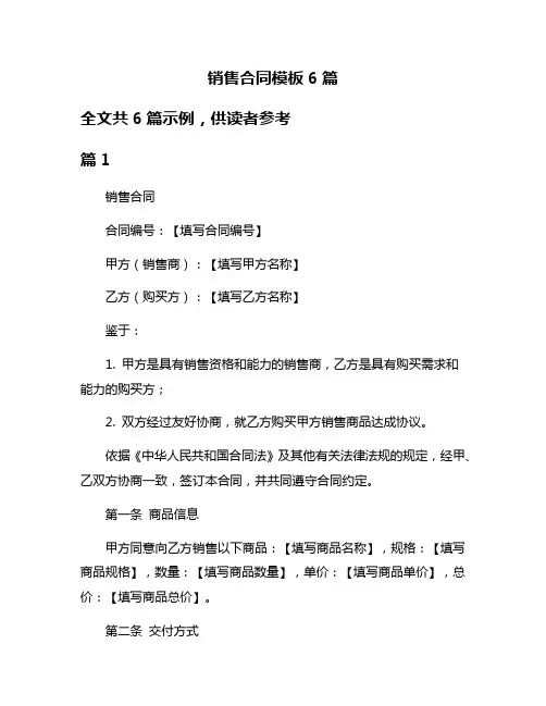 销售合同模板6篇