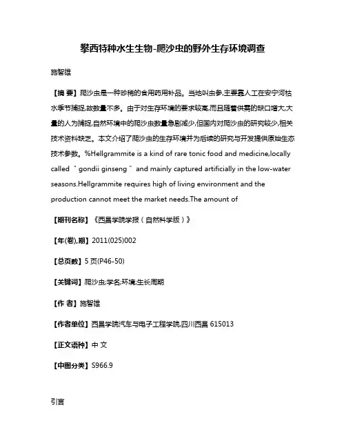 攀西特种水生生物-爬沙虫的野外生存环境调查